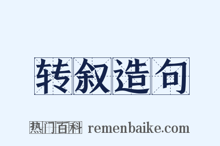 转叙造句是什么意思的图片